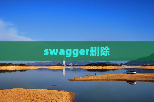 swagger删除