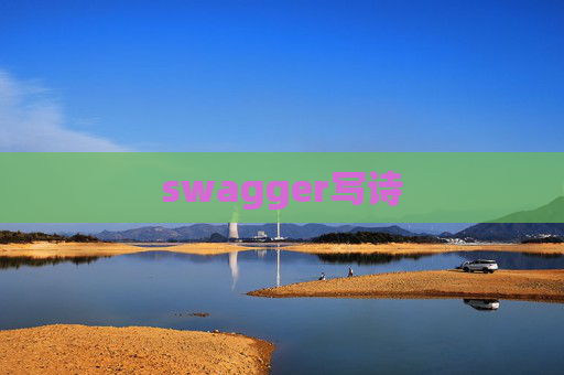 swagger写诗