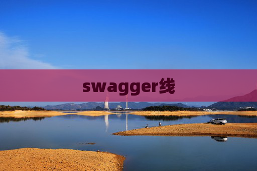 swagger线